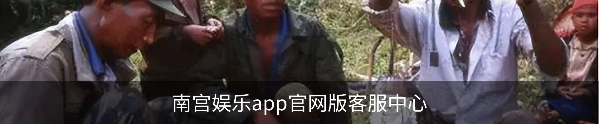 南宫娱乐app官网版客服中心