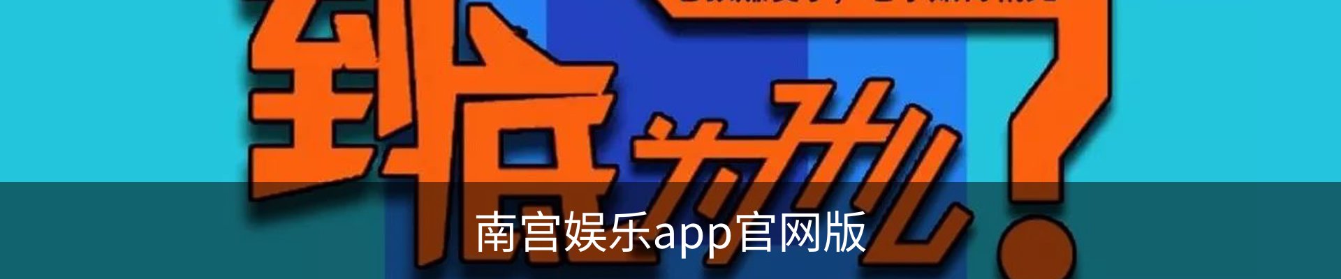 南宫娱乐app官网版
